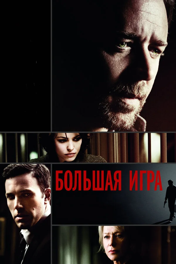 Большая игра - постер фильма